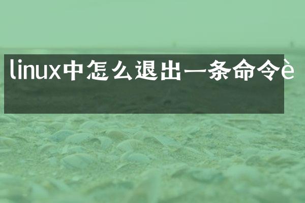 linux中怎么退出一条命令行