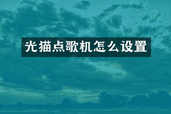 光猫点歌机怎么设置