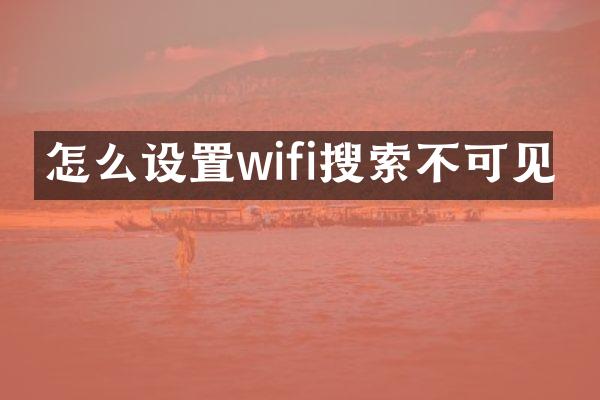 怎么设置wifi搜索不可见