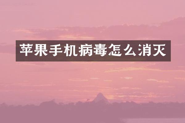 苹果手机病毒怎么消灭