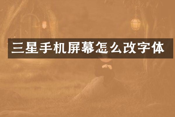 三星手机屏幕怎么改字体