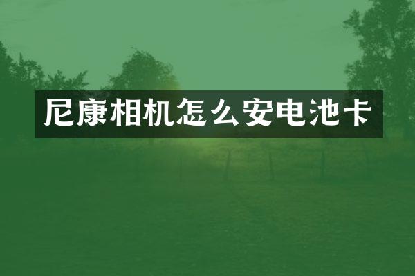 尼康相机怎么安电池卡