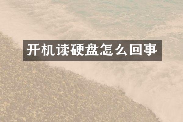 开机读硬盘怎么回事
