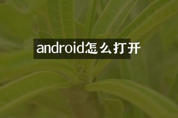 android怎么打开