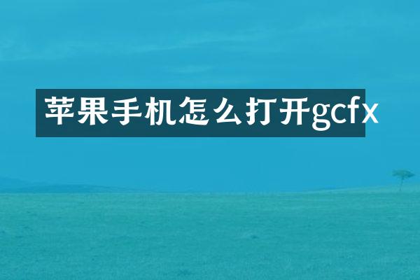 苹果手机怎么打开gcfx