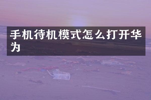 手机待机模式怎么打开华为
