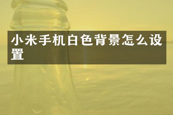 小米手机白色背景怎么设置