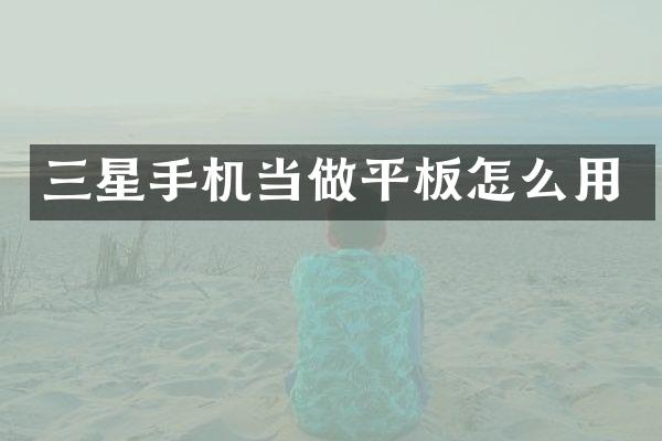 三星手机当做平板怎么用