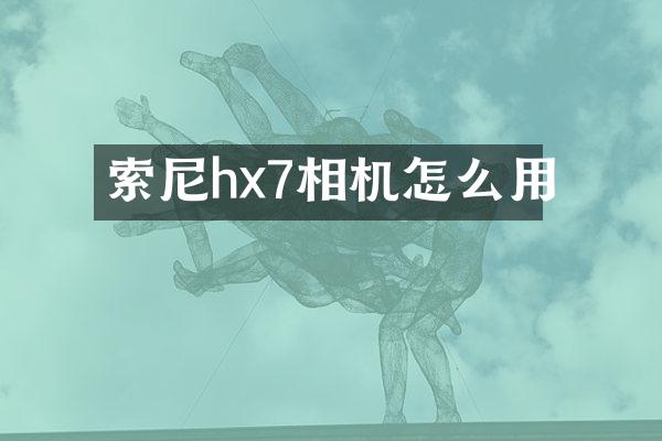 hx7相机怎么用
