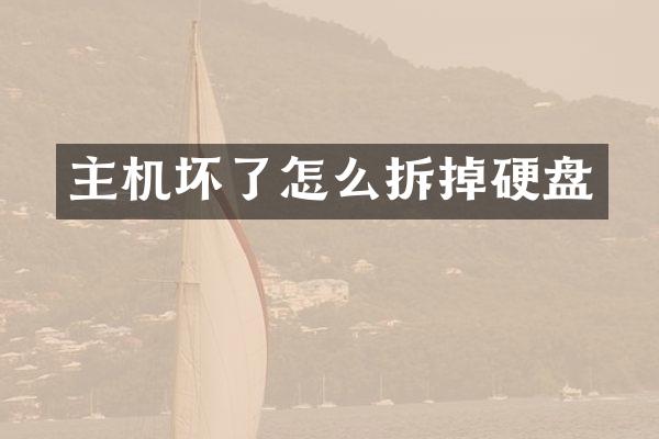 主机坏了怎么拆掉硬盘