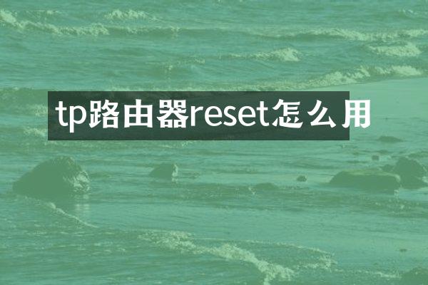 tp路由器reset怎么用