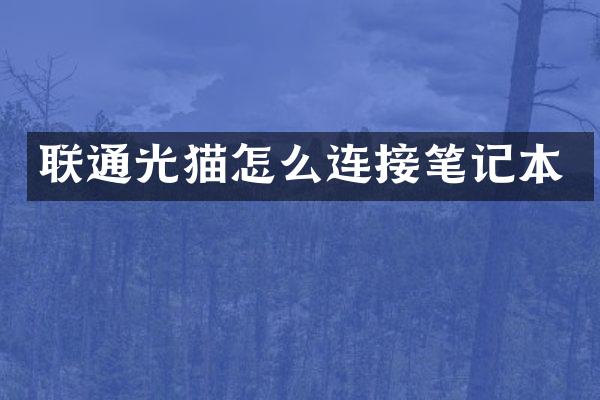 联通光猫怎么连接笔记本