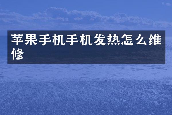 苹果手机手机发热怎么维修
