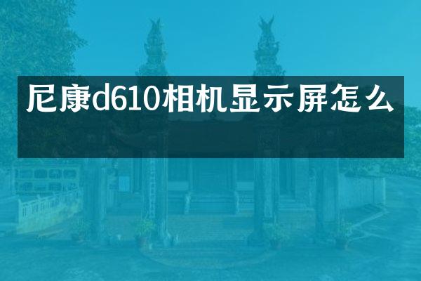 尼康d610相机显示屏怎么开