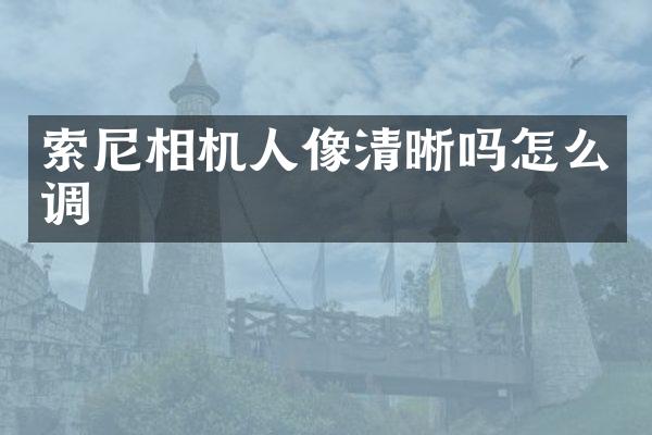 相机人像清晰吗怎么调
