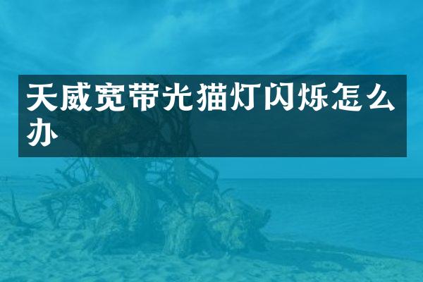 天威宽带光猫灯闪烁怎么办