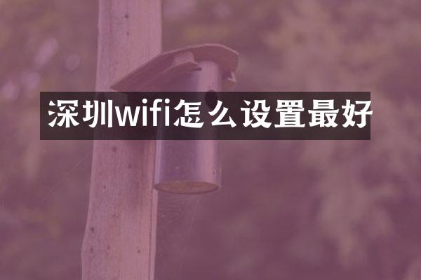 深圳wifi怎么设置最好