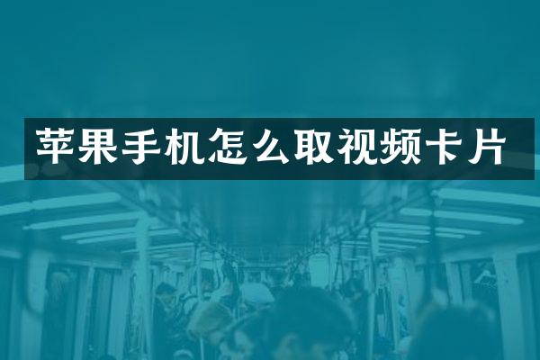 苹果手机怎么取视频卡片