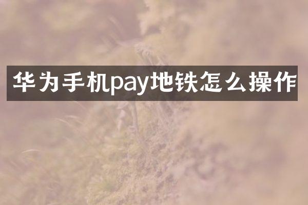 华为手机pay地铁怎么操作