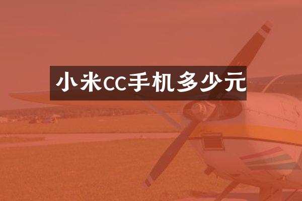 小米cc手机多少元