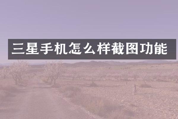 三星手机怎么样截图功能