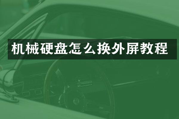 机械硬盘怎么换外屏教程