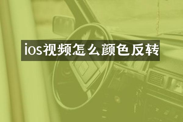 ios视频怎么颜色反转