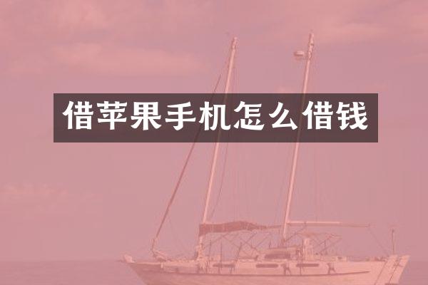 借苹果手机怎么借钱
