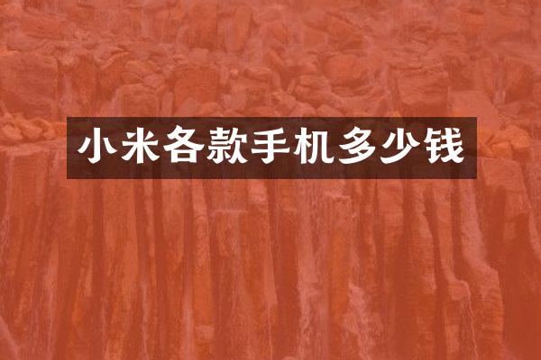 小米各款手机多少钱