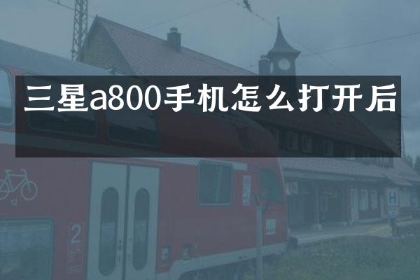 三星a800手机怎么打开后盖