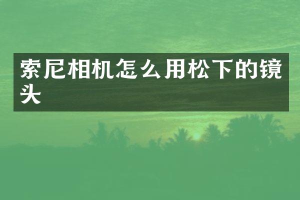 相机怎么用的镜头