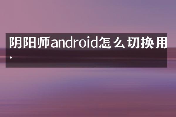 阴阳师android怎么切换用户