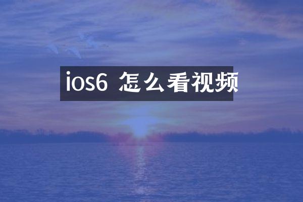 ios6 怎么看视频