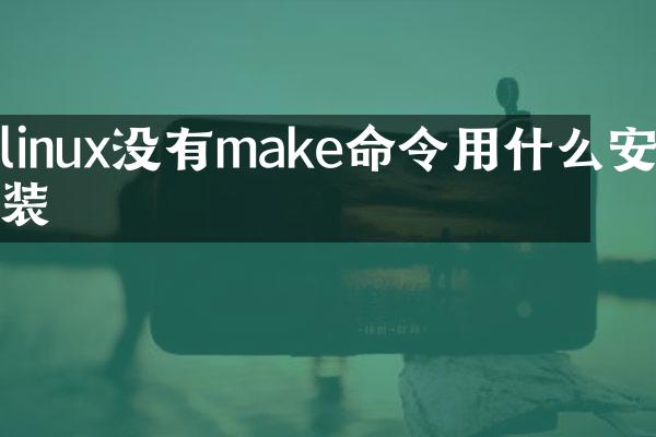 linux没有make命令用什么安装