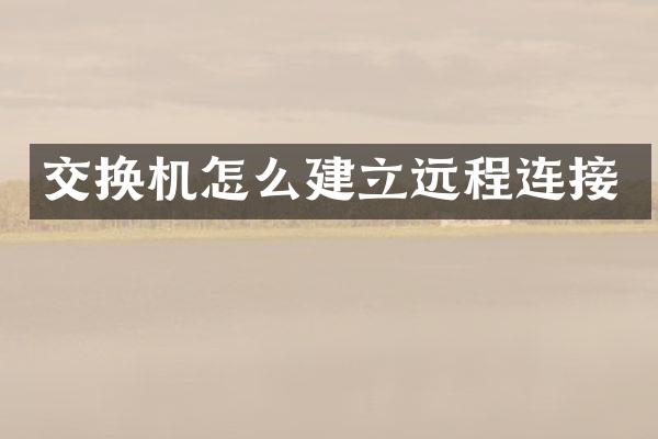 交换机怎么建立远程连接