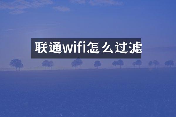 联通wifi怎么过滤