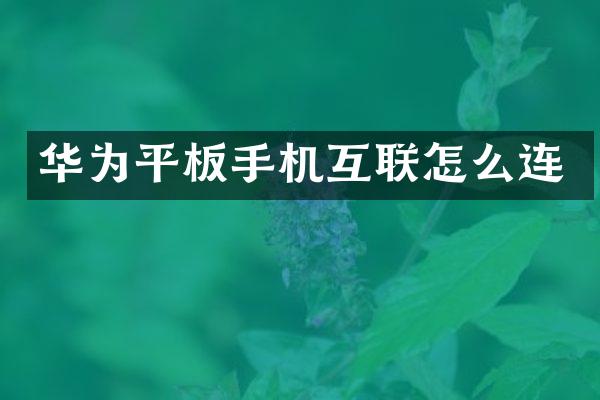 华为平板手机互联怎么连