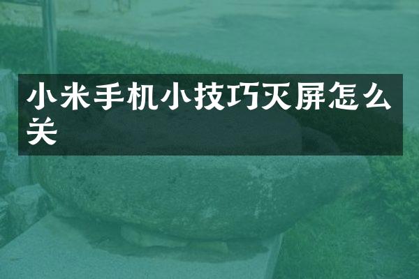 小米手机小技巧灭屏怎么关