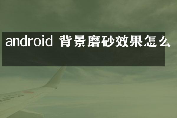 android 背景磨砂效果怎么做