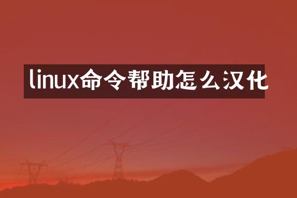 linux命令帮助怎么汉化