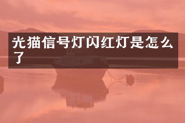 光猫信号灯闪红灯是怎么了