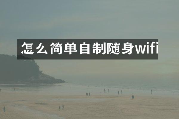 怎么简单自制随身wifi