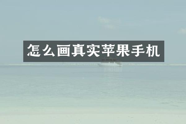 怎么画真实苹果手机