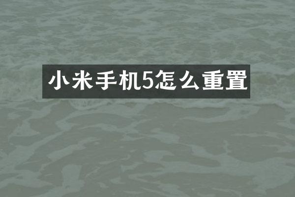 小米手机5怎么重置