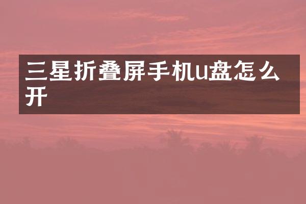 三星折叠屏手机u盘怎么打开