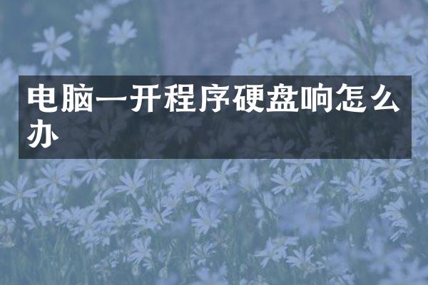 电脑一开程序硬盘响怎么办