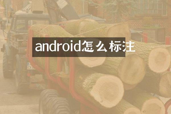 android怎么标注