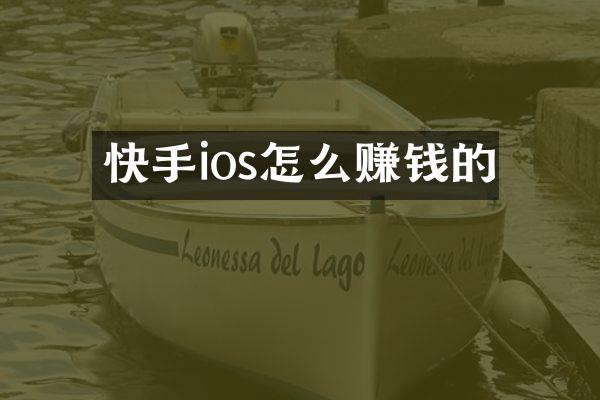 快手ios怎么赚钱的