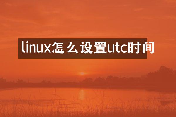 linux怎么设置utc时间
