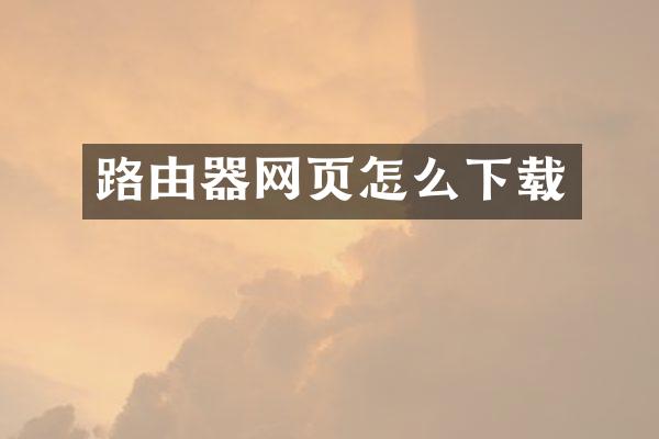 路由器网页怎么下载